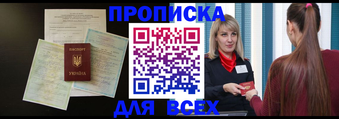 прописка в Белгороде