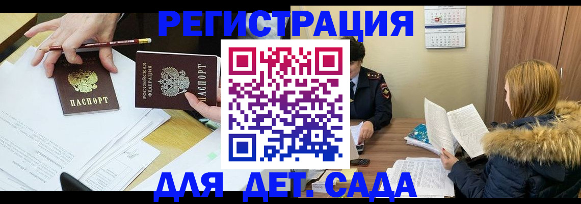регистрация для дет. сада в Белгороде